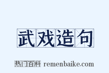 武戏造句是什么意思的图片